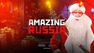 ЗИМА НА АМАЗИНГЕ