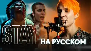 The Kid LAROI, Justin Bieber - STAY (Russian Cover by Jackie-O & B-Lion)
