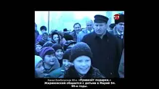 «Привезёт подарки.» Жириновский общается с детьми в Марий Эл. 90-е годы.