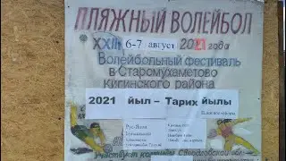 Пляжный волейбол. XXlll Волейбольный фестиваль в Старомухаметово Кигинского района.