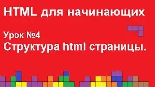 HTML для начинающих.  Урок 4.  Структура html страницы.
