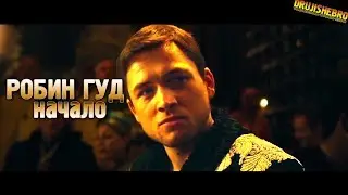 Робин Гуд: Начало / Robin Hood (2018) - русский трейлер (озвучка)