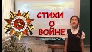 Дети читают стихи о войне на конкурс чтецов. Степан Кадашников Ветер войны Стихи ко Дню Победы 9 мая
