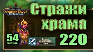 Хроники Хаоса. Стражи храма 220 уровень. 35 усиления. 54 сек