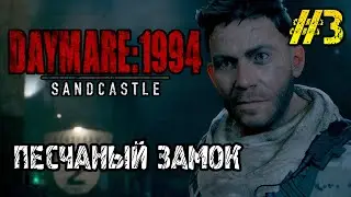 DAYMARE 1994 SANDCASTLE - ПОЛНОЕ ПРОХОЖДЕНИЕ НА РУССКОМ #3 - ВХОД В ПЕСОЧНЫЙ ЗАМОК