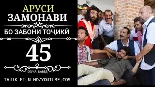 АРУСИ ЗАМОНАВИ КИСМИ 45 ТОЧИКИ
