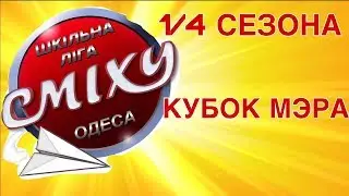Школьная Лига Смеха Одесса / Команда Чьи-то дети