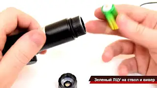 Лазерный указатель / Целеуказатель 🎯