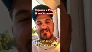 Украина и Россия! 🇺🇦🇷🇺 Где больше свободы? Что общего? И в чем отличие?🤔