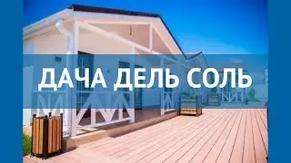 ДАЧА ДЕЛЬ СОЛЬ 4* Россия Анапа обзор – отель ДАЧА ДЕЛЬ СОЛЬ 4* Анапа видео обзор