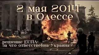 Решение ЕСПЧ по обеспечению Украиной права на жизнь Дом профсоюзов Одесса 2 мая Вигиринский Дубов