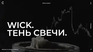 Wick. Тень свечи.