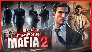 ВСЕ ГРЕХИ И ЛЯПЫ игры Mafia 2 | ИгроГрехи