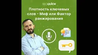 Плотность ключевых слов – Миф или Фактор ранжирования | Урок #509