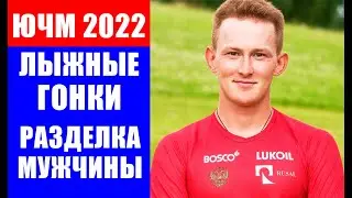 ЧМ 2022 по лыжам среди молодежи и юниоров. Мужская разделка на 15 км классикой.