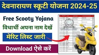 देवनारायण स्कूटी योजना लिस्ट जारी | Devnarayan Scooty Yojana List 2023-24 | Free Scooty Yojana