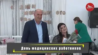 День медицинского работника.
