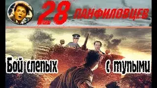 [Плохое Кино] 28 панфиловцев. Вот ты какое, 