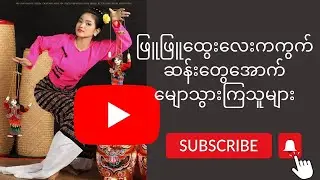 ဖြူဖြူထွေးလေး ကကွက်တွေဆိုတာ ဒီလို- @Gayetmm