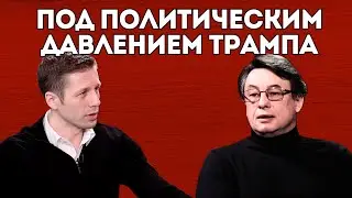 Трамп давит Зеленского. Уровень доверие аргумент предвещающий выборы. Вигиринский, Виталий Дикий