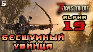 7 Days to Die Alpha 19. Стелс-убиватор #9