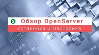Обзор OpenServer. Установка и настройка