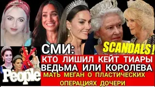 Королева Камилла ОТНЯЛА У КЕЙТ ТИАРЫ? Мать МЕГАН МАРКЛ  Правду о ПЛАСТИКЕ дочери_Книга ГАРРИ