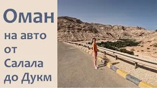Путешествие на машине по Оману от Салала до Маскат через лучшие места и достопримечательности Омана