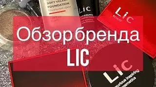 Обзор косметика бренда Lic / идеальный тон, скульптор и др