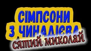 Сімпсони з Чинадієва #6 - Сятий Миколай [Мультики Закарпатською]