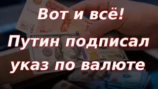 Вот и всё! Путин подписал указ по валюте! Курс доллара.