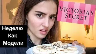 I follow Victoria's Secret Diet for a Week!