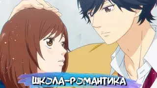 5 АНИМЕ В ЖАНРЕ РОМАНТИКА / ШКОЛА