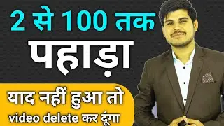 1से 100 तक पहाड़ा याद कैसे करें | Learn 1 to 100 table | Table yaad karne ka trick