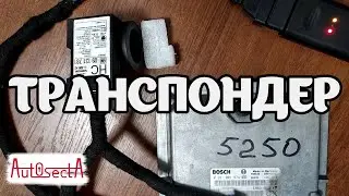 Транспондер Vectra B, Zafira А, Astra G, Omega B I Программирование иммобилайзера и ключей.