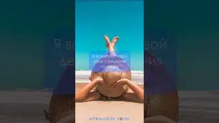 🏖️🏝️🏄Аффирмации на отпуск и путешествия. 🐬🌊Слушай и повторяй. 