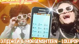 Элджей & MORGENSHTERN - Lollipop but it's played on an old Samsung phone (Cover)