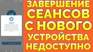 Завершение сеансов с нового устройства недоступно Телеграм