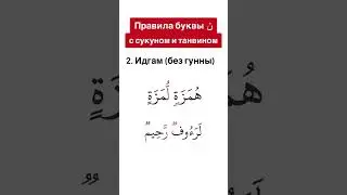 Правила буквы (ن). Идгам без гунны
