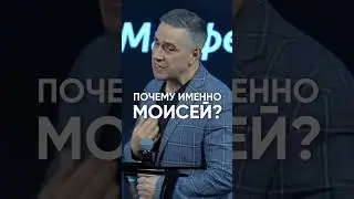 Почему именно Моисей? 