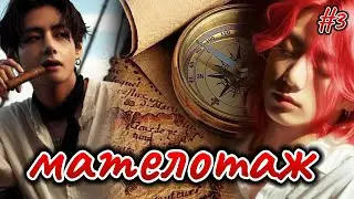 МАТЕЛОТАЖ  |  # 3/1   | просыпаться небезопасно  |  Озвучка фанфика  