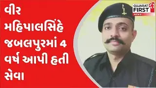 વીર મહિપાલસિંહે જબલપુરમાં 4 વર્ષ આપી હતી સેવા