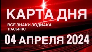 КАРТА ДНЯ🚨04 АПРЕЛЯ 2024🔴 ЦЫГАНСКИЙ ПАСЬЯНС 🌞 СОБЫТИЯ ДНЯ❗️ВСЕ ЗНАКИ ЗОДИАКА 💯TAROT NAVIGATION