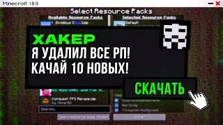 ХАКЕР УДАЛИЛ все РП и Я СКАЧАЛ 10 НОВЫХ РЕСУРС ПАКОВ!