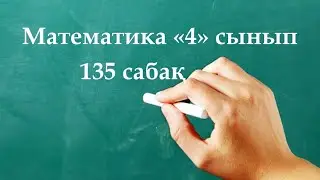 Математика 4 сынып 135 сабақ | Санды және әріпті өрнектер. Өрнектерді түрлендіру.