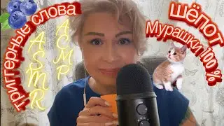 АСМР Шёпот | Мурашки 100 % | Дыхание | Триггерные приятные слова | ASMR Breathing | Whisper