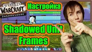 Shadowed Unit Frames. Настройка аддона. | World of Warcraft: Shadowlands