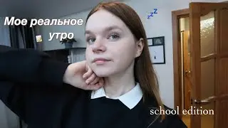 My real school morning at 