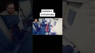 Куплинов следит за королем