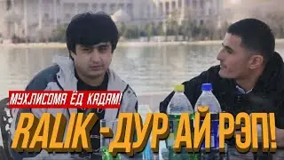 Ралик МУХЛИСОМА ЁД ЕАДАМ
